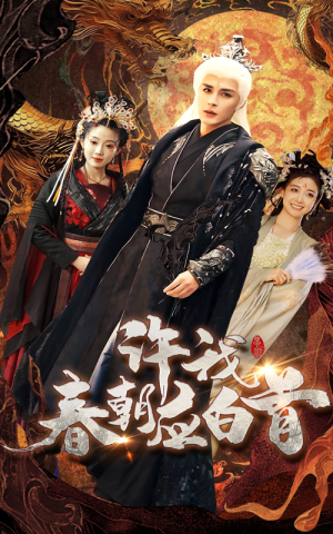 许我春朝应白首(36集) 许我春朝应白首(36集)短剧免费看全集