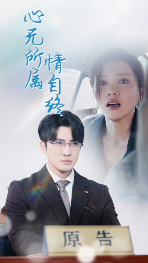 心无所属情自终(35集) 心无所属情自终(35集)爆火短剧推荐