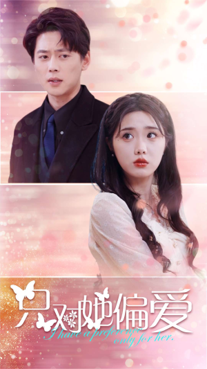 只对她偏爱（99集）百度网盘在线看