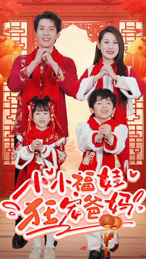 萌宝她有锦鲤运(83集) 萌宝她有锦鲤运(83集)流畅播放免费看