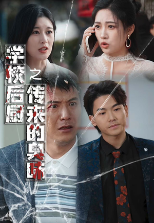 学校后厨传来的臭味(30集) 学校后厨传来的臭味(30集)精彩短剧后续
