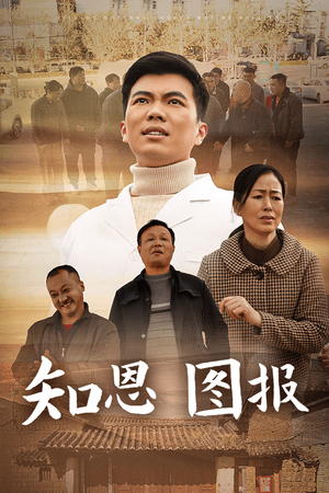 知恩图报(30集) 知恩图报(30集)免费短剧片段