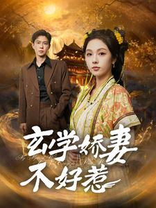 玄学娇妻不好惹(101集) 玄学娇妻不好惹(101集)最后一集