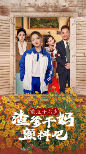 重返十六岁渣爹干妈颤抖吧(100集) 重返十六岁渣爹干妈颤抖吧(100集)一口气追完短剧