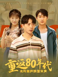 重返80年代之我靠抓螃蟹发家（101集）全季一次看完