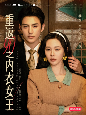 重返90之内衣女王(16集) 重返90之内衣女王(16集)短剧介绍