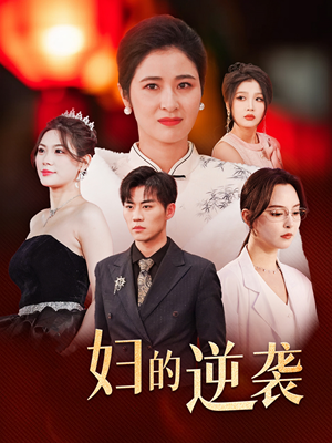 主妇的逆袭(39集) 主妇的逆袭(39集)精彩短剧抢先看