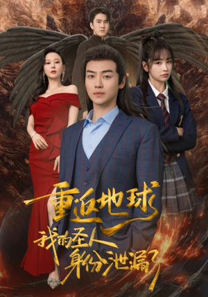 重返地球,我的圣人身份泄露了(91集) 重返地球,我的圣人身份泄露了(91集)大结局完美收官