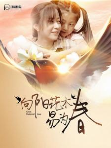 向阳花木易为春(101集) 向阳花木易为春(101集)热门火爆短剧