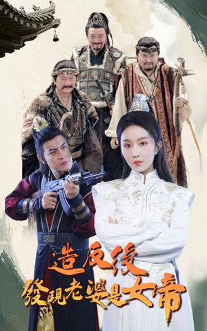 造反后发现老婆是女帝（63集）推荐你们也去看