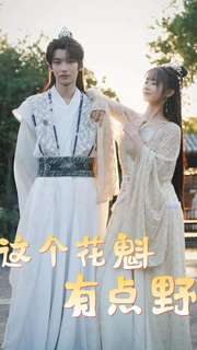 这个花魁有点野(100集) 这个花魁有点野(100集)红果免费看短剧
