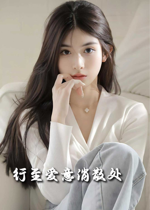 行至爱意消散处(30集) 行至爱意消散处(30集)甜宠短剧推荐
