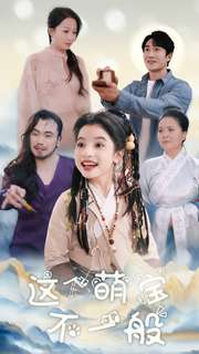 这个萌宝不一般(100集) 这个萌宝不一般(100集)抢先看新短剧