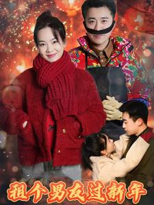 租个男友过新年(32集) 租个男友过新年(32集)在哪个app能看