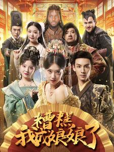 糟糕我成娘娘了(76集) 糟糕我成娘娘了(76集)全集一次看完