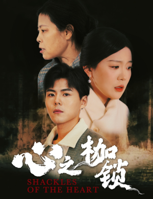 心之枷锁(31集) 心之枷锁(31集)第一季