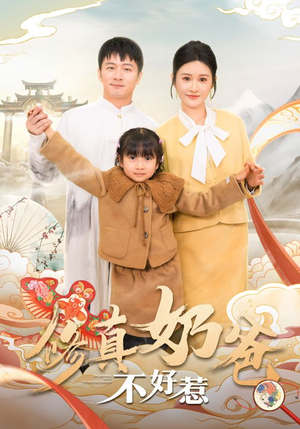 修真奶爸不好惹(59集) 修真奶爸不好惹(59集)短剧全集免费