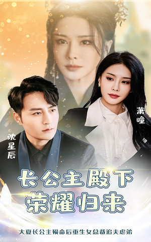 长公主殿下荣耀归来（80集）短剧看全集