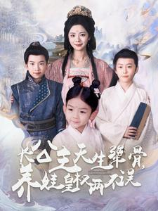 长公主天生犟骨,养娃皇权两不误(98集) 长公主天生犟骨,养娃皇权两不误(98集)追短剧太上头了