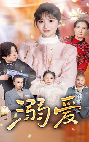 新:溺爱(52集) 新:溺爱(52集)完整版