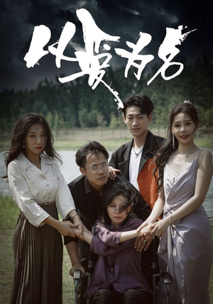 以爱为名(61集) 以爱为名(61集)精彩短剧看全集