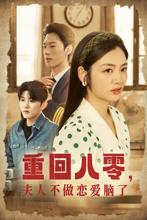 重回八零,夫人不做恋爱脑了(30集) 重回八零,夫人不做恋爱脑了(30集)360网盘观看