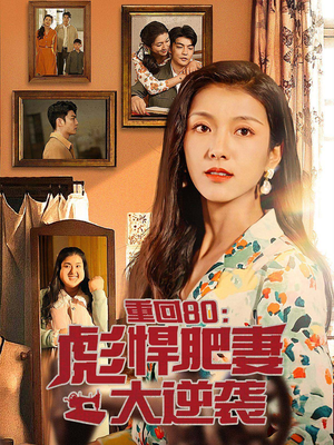 重回80:彪悍肥妻大逆袭(80集) 重回80:彪悍肥妻大逆袭(80集)独家内容免费看