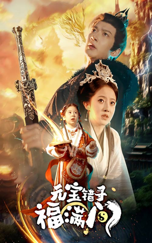 元宝错寻福满门(66集) 元宝错寻福满门(66集)短剧看全集