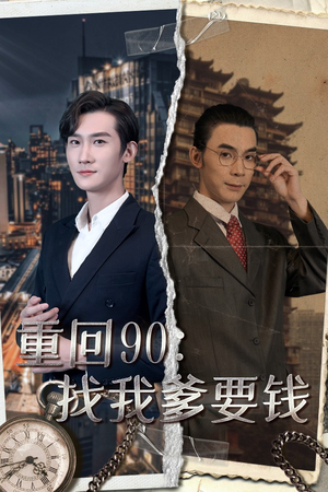 重回90：找我爹要钱（100集）最后一集