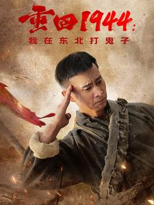 重回1944:我在东北打鬼子(80集) 重回1944:我在东北打鬼子(80集)短剧太上头了