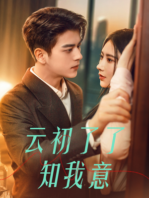 云初了了知我意(77集) 云初了了知我意(77集)解说
