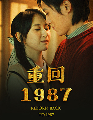 重回1987(92集) 重回1987(92集)大结局