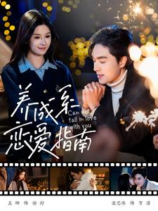 养成系恋爱指南(100集) 养成系恋爱指南(100集)在线看