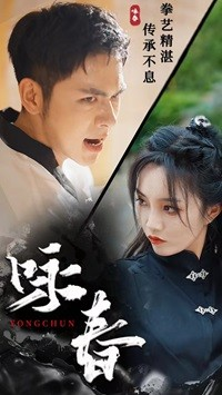 咏春(80集) 咏春(80集)热门短剧看不停