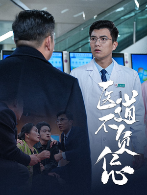 医道不负仁心(30集) 医道不负仁心(30集)短剧太好看