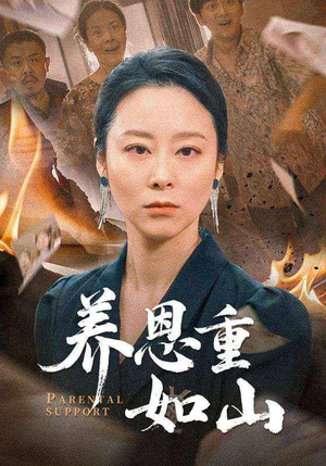 养恩重如山(56集) 养恩重如山(56集)精彩片段