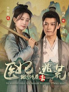 医妃搬空库房去逃荒(100集) 医妃搬空库房去逃荒(100集)女主角是谁