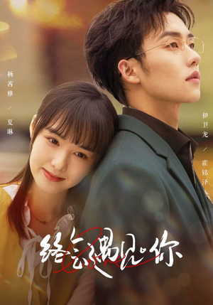 终会遇见你（66集）短剧太精彩了