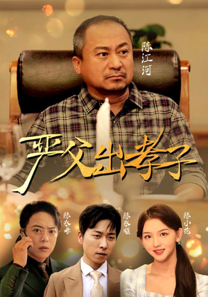严父出孝子(49集) 严父出孝子(49集)免费短剧看全集