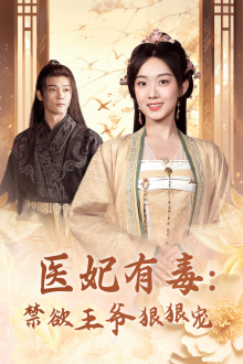 医妃有毒:禁欲王爷狠狠宠(71集) 医妃有毒:禁欲王爷狠狠宠(71集)精彩短剧热播中