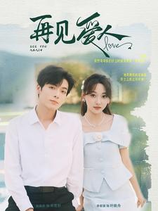 再见爱人(81集) 再见爱人(81集)短剧全集免费