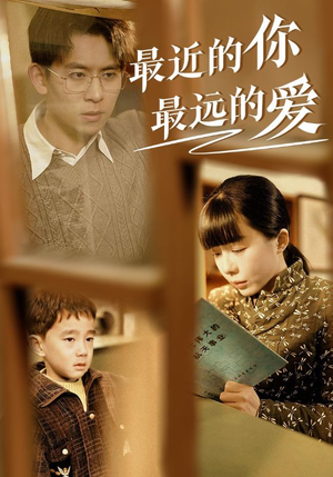 最近的你最远的爱（51集）好看短剧推荐