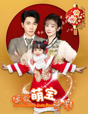 拯救萌宝计划（48集）迅雷网盘观看