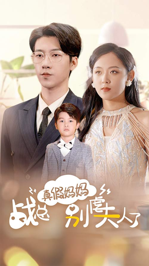 真假妈妈战总别虐夫人了(80集) 真假妈妈战总别虐夫人了(80集)UC网盘在线看