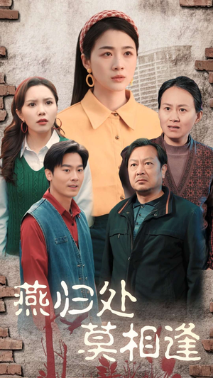 燕归处莫相逢（52集）无需会员免费看