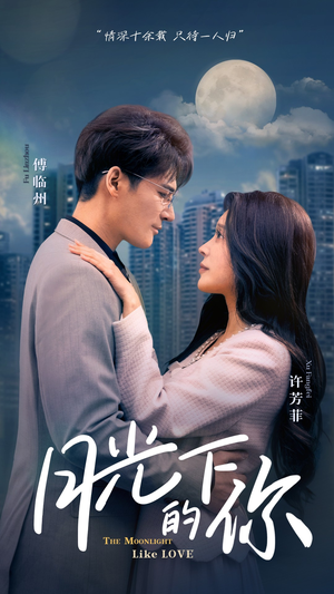 月光下的你(50集) 月光下的你(50集)在线看免费版