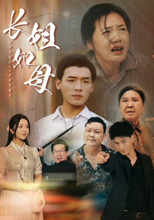 长姐如母(83集) 长姐如母(83集)免费看短剧全集