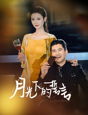 月光下的誓言(30集) 月光下的誓言(30集)追短剧太上头了