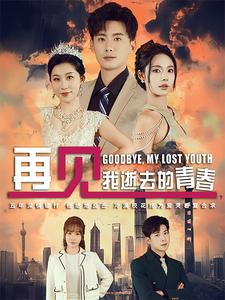 再见,我逝去的青春(30集) 再见,我逝去的青春(30集)红果短剧免费看