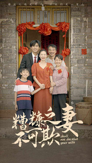 糟糠之妻不可欺(77集) 糟糠之妻不可欺(77集)在哪看是免费的